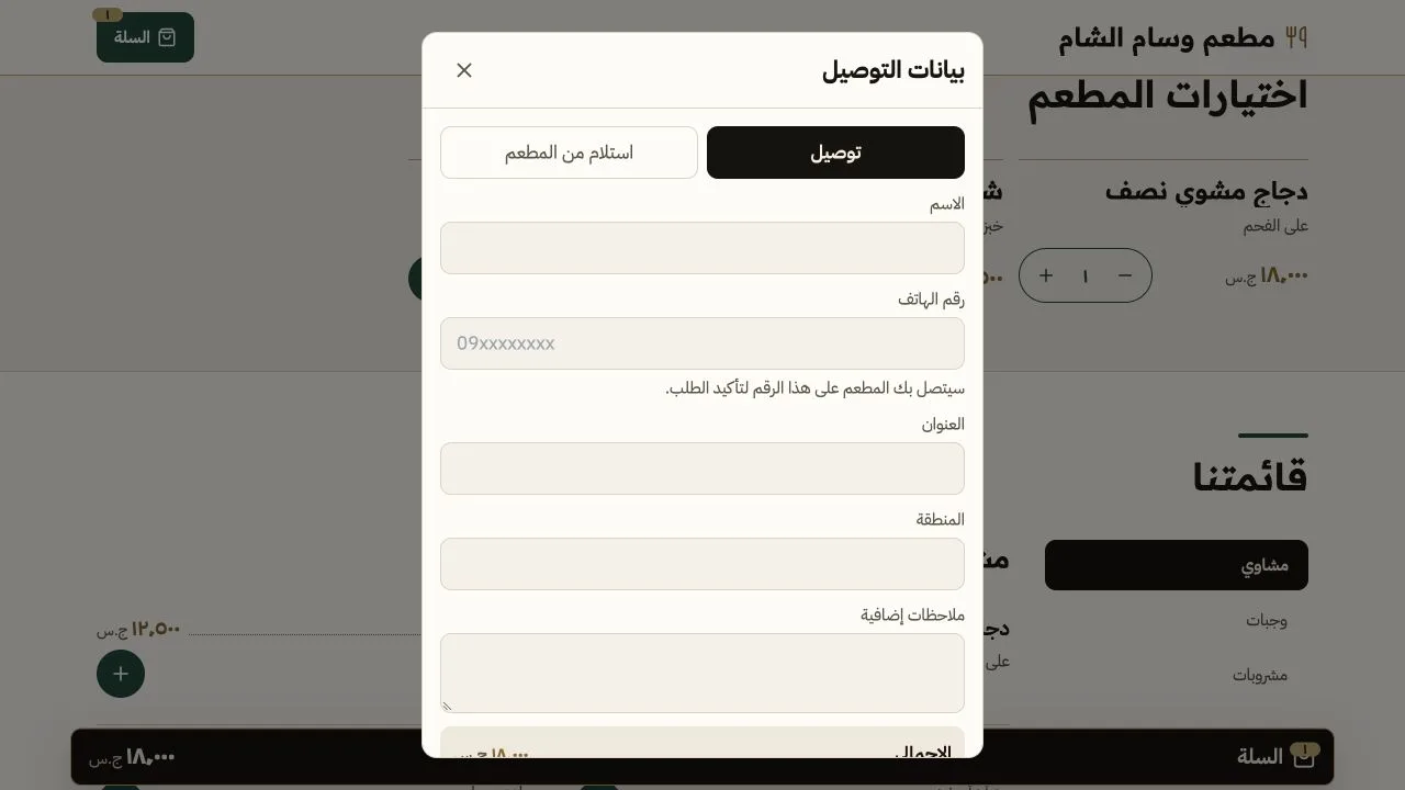 التوصيل أو الاستلام من المطعم