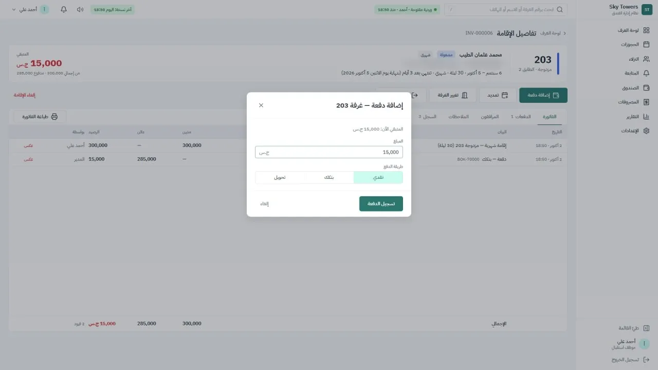 Sky Towers hotel management system: Recording a payment: cash, Bankak or transfer