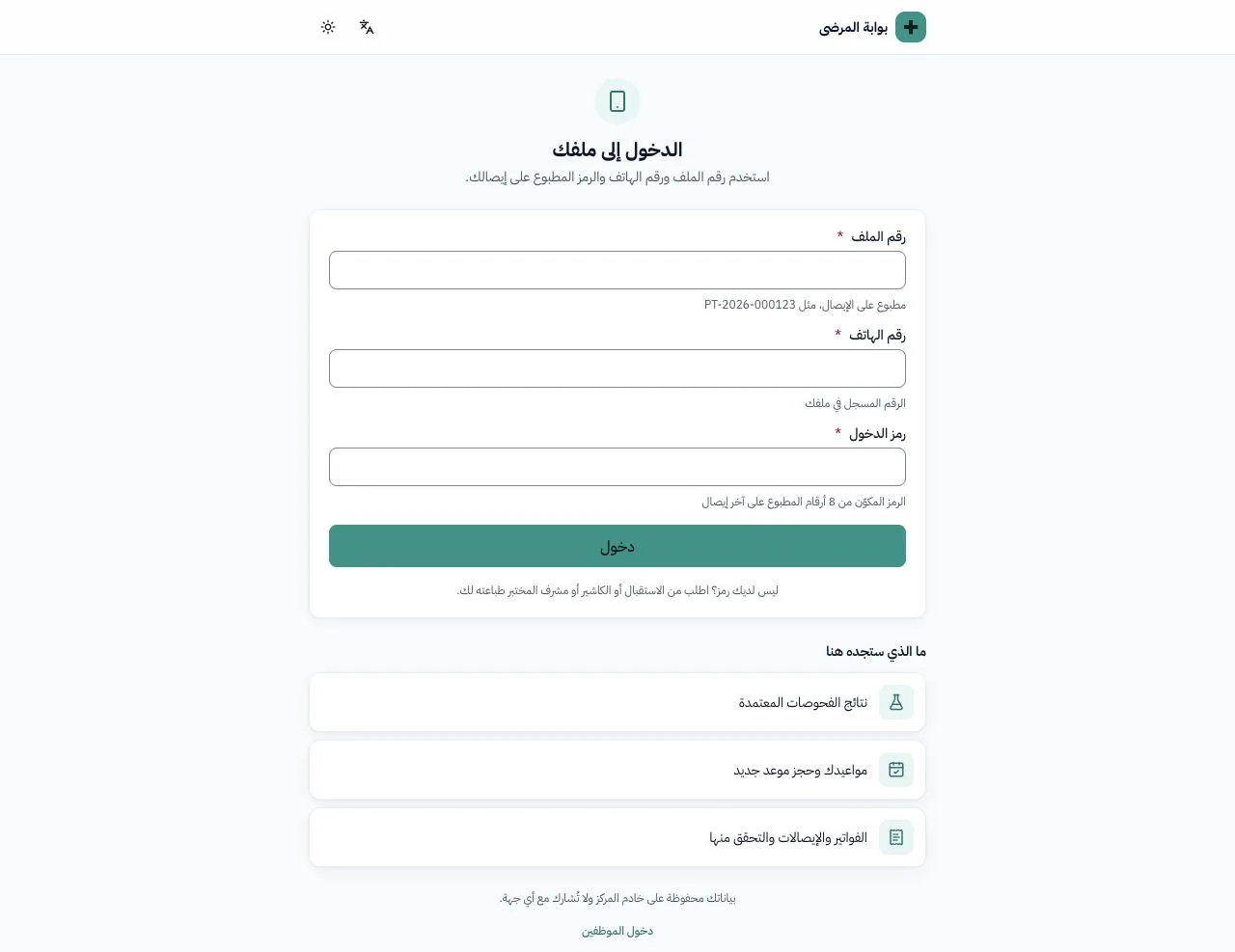 Patient portal: file number and receipt-code access