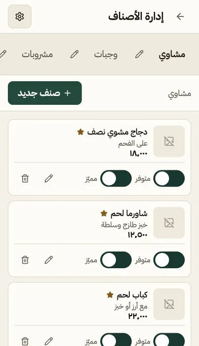 إدارة الأصناف والتوفر والوجبات المميزة