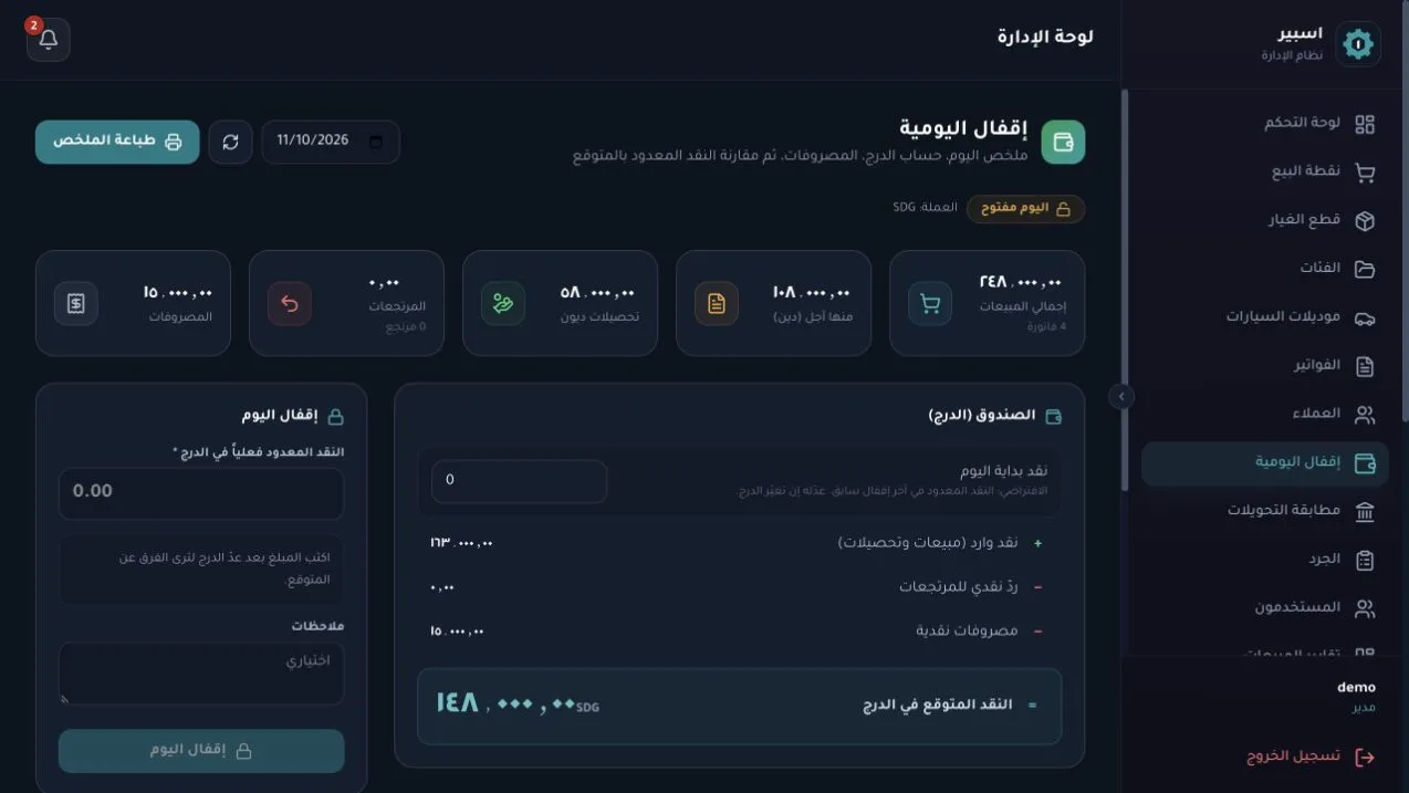 إقفال اليومية ومقارنة النقد المتوقع بالمعدود