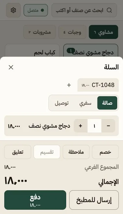 واجهة الكاشير وسلة الطلب