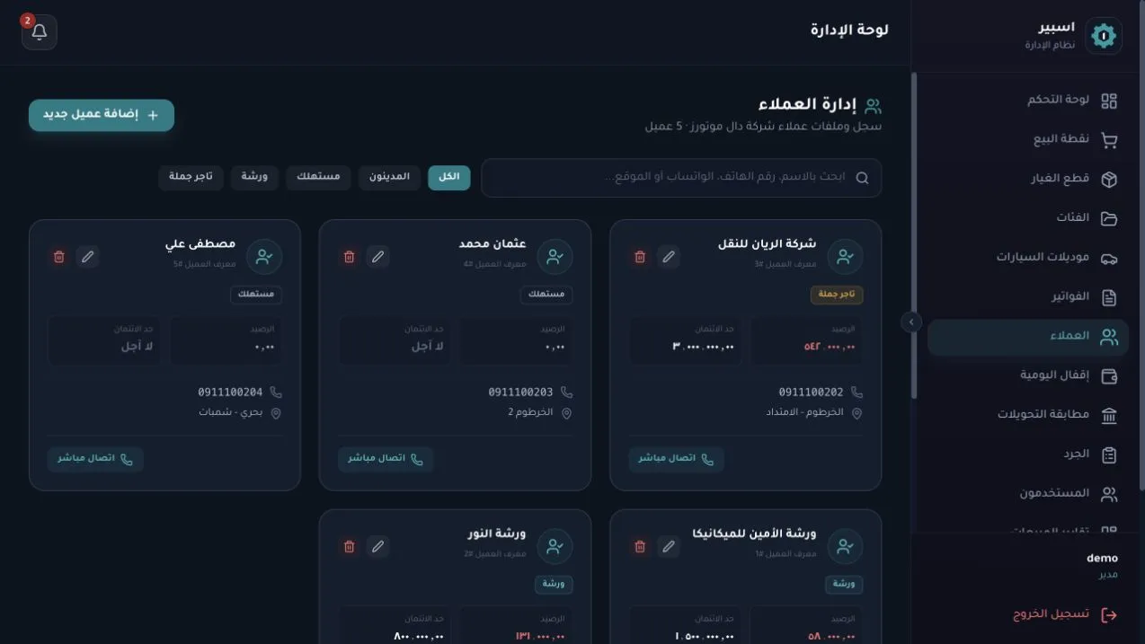 العملاء والديون وحدود الائتمان — بيانات تجريبية